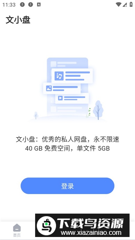 文叔叔网盘永久免费版截图7