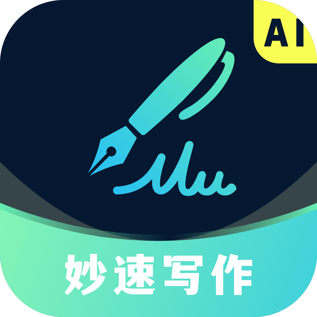 妙速写作app下载