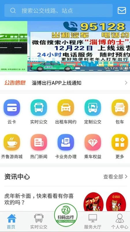 淄博出行最新版最新版截图3