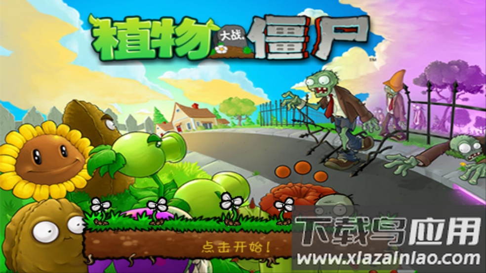 植物大战僵尸无名版游戏最新版截图1
