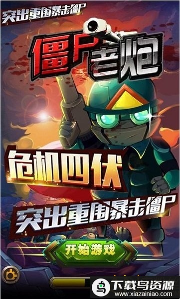 僵尸老炮破解版截图