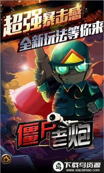 僵尸老炮破解版截图