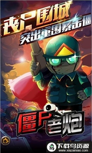 僵尸老炮破解版截图