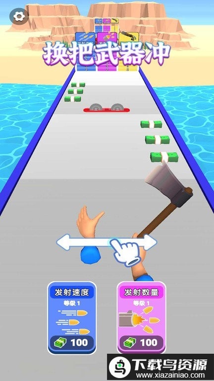 换把武器冲3d游戏截图