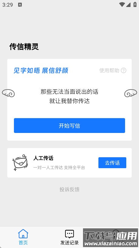 传信精灵最新版下载截图1