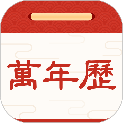 择日万年历软件