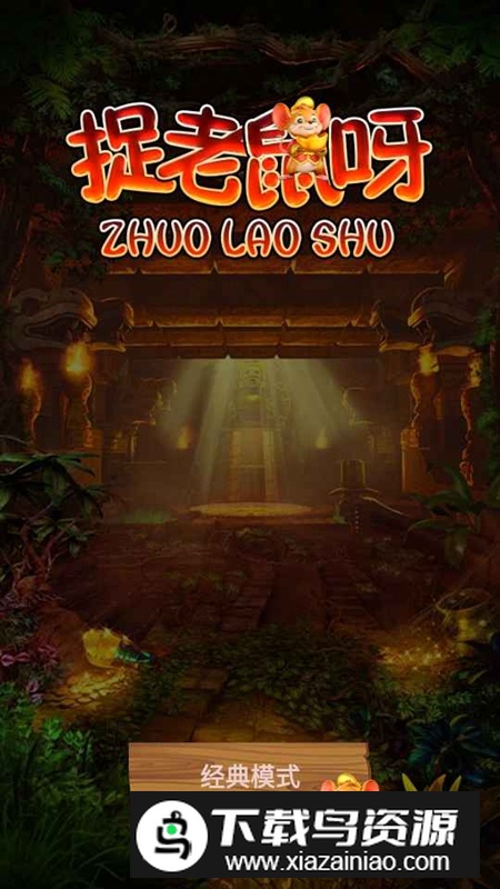 捉老鼠呀游戏手机版最新版截图3