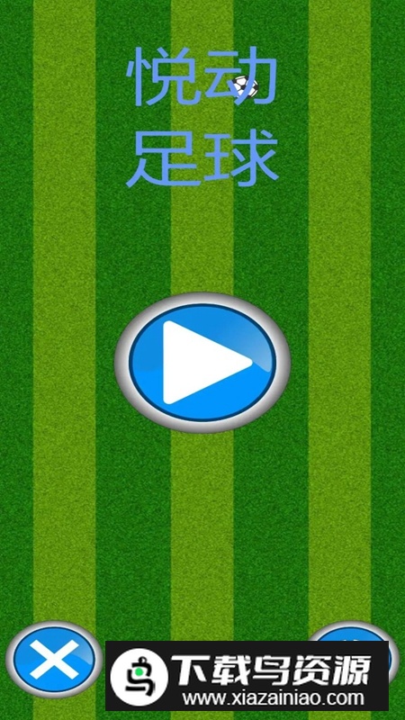 悦动足球游戏官方免费版最新版截图4
