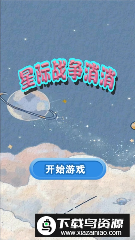 星际战争消消游戏最新版最新版截图3