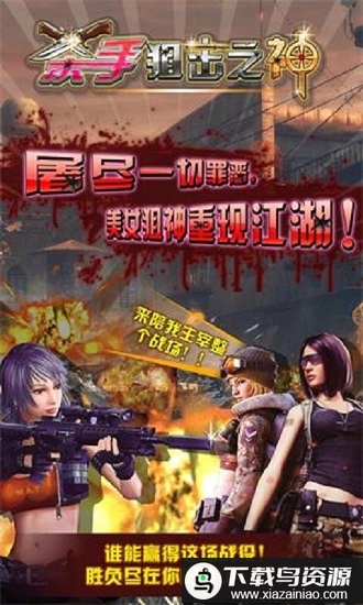 杀手之狙击之神爆头破解版最新版截图1