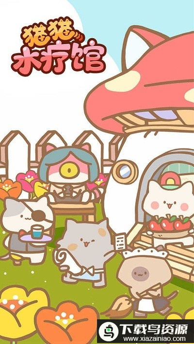 猫咪水疗馆官方版(CatSpa)截图3