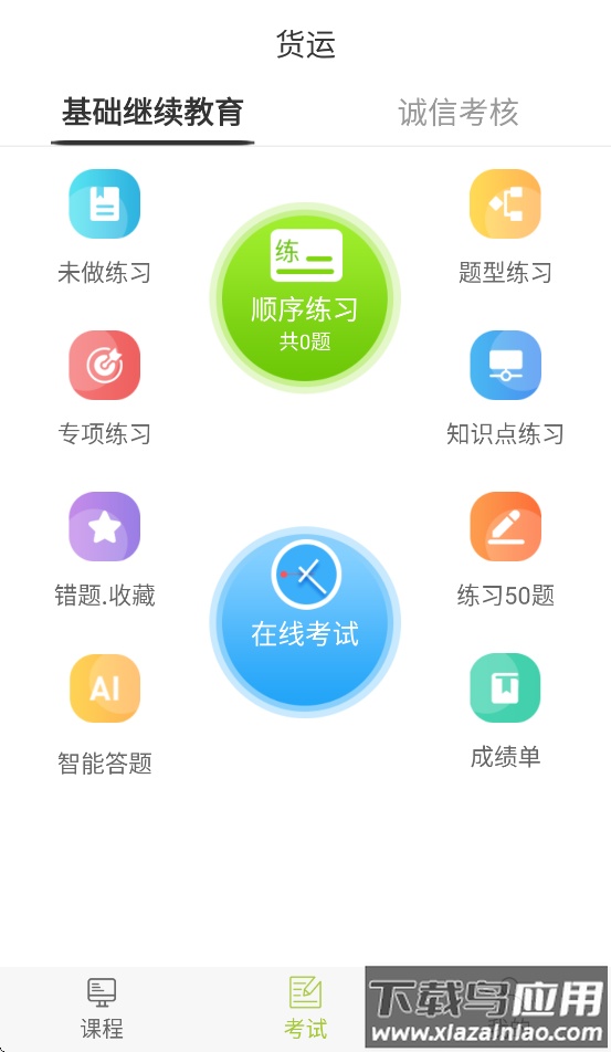 北京运输学堂app官方正版截图4