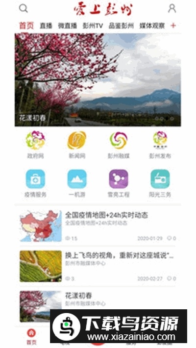 爱上彭州融媒app官方版最新版截图1