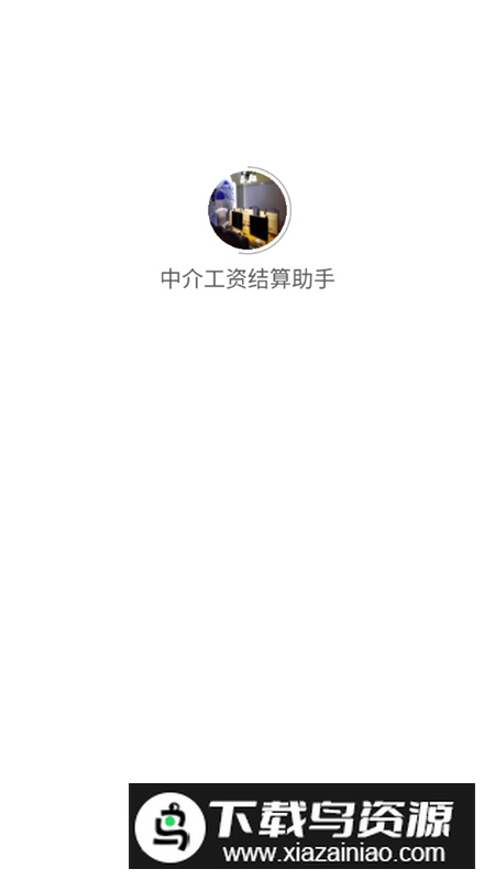 中介工资结算助手app免费版最新版截图1
