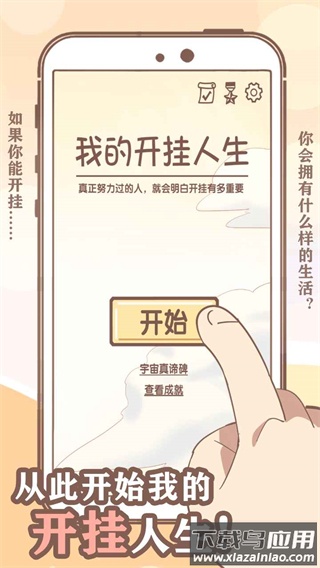 我的开挂人生游戏下载截图1