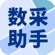 数采助手APP手机版最新版