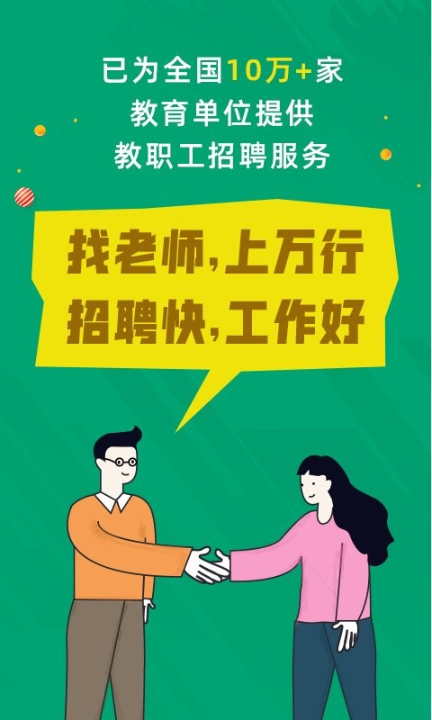 万行教师招聘端最新版截图1