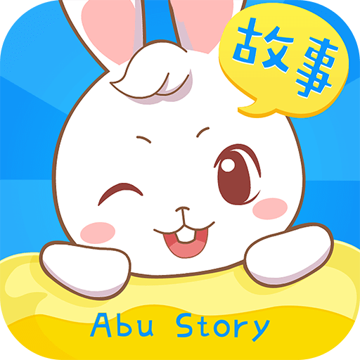 阿布睡前故事最新版