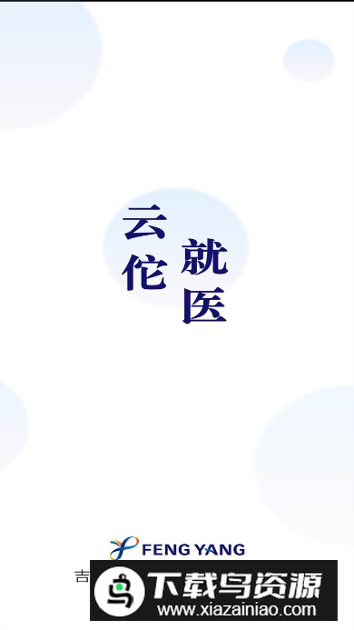 云佗就医app安卓版最新版截图4