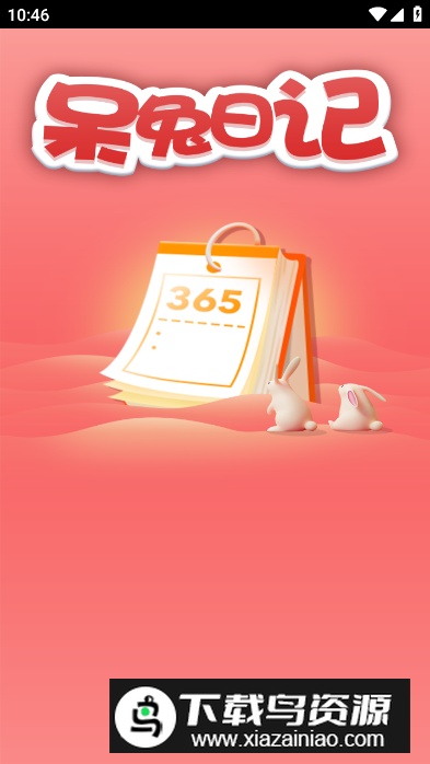 呆兔日记app免费版截图5