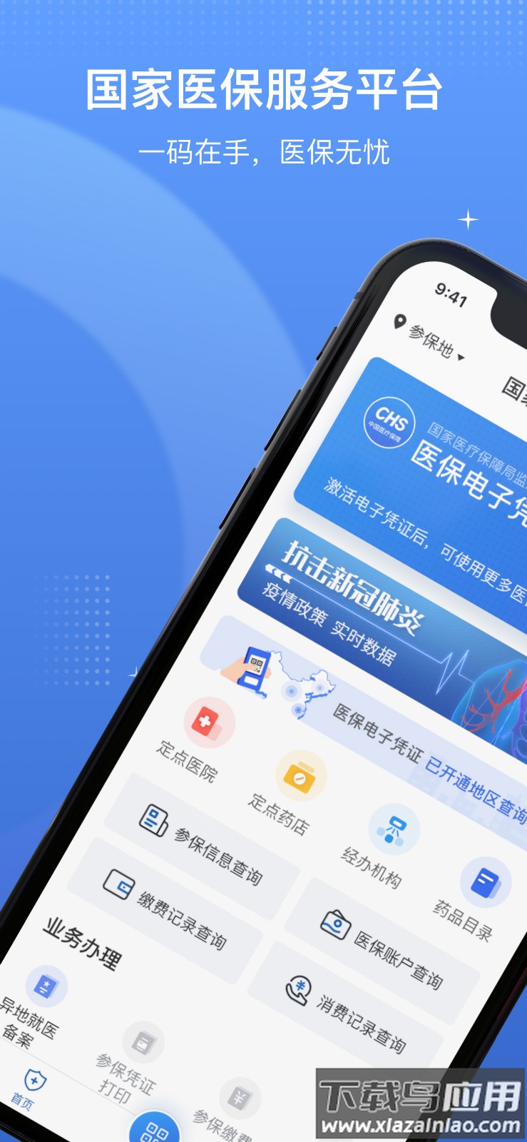 国家医保服务平台app最新版截图1
