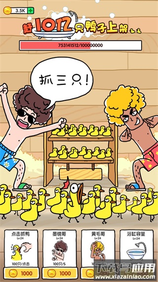 抓鸭子官方最新版手游下载最新版截图1