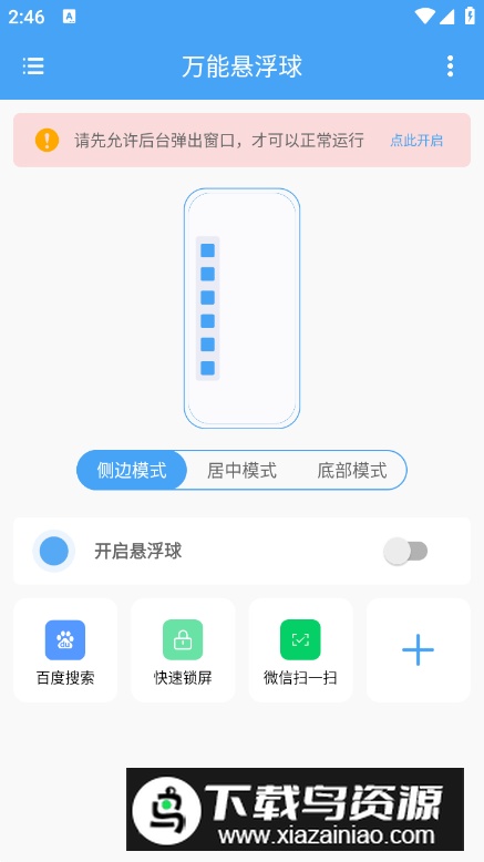 万能悬浮球app安卓版最新版截图5