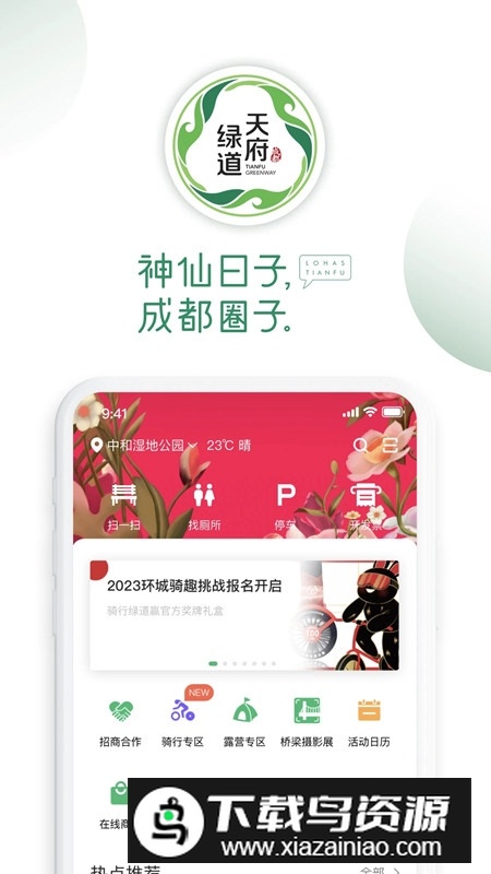 天府绿道app官方手机版最新版截图2