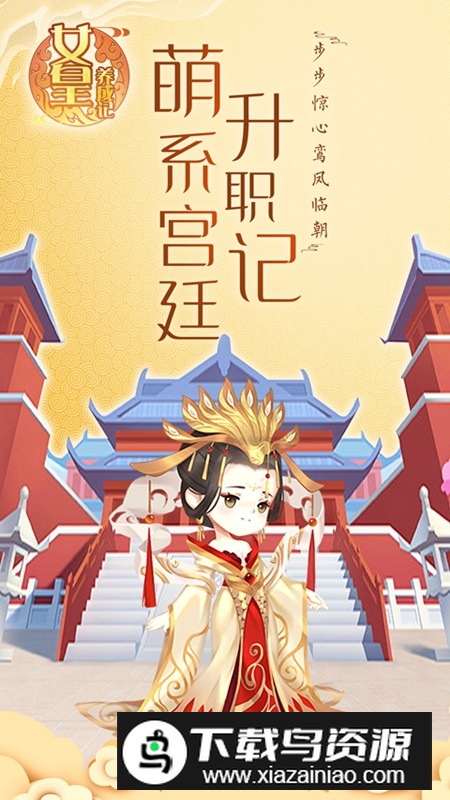 女皇养成记官方正版游戏2025最新版截图1