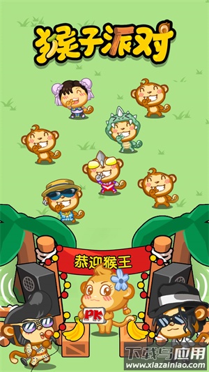 猴子派对游戏下载最新版截图1