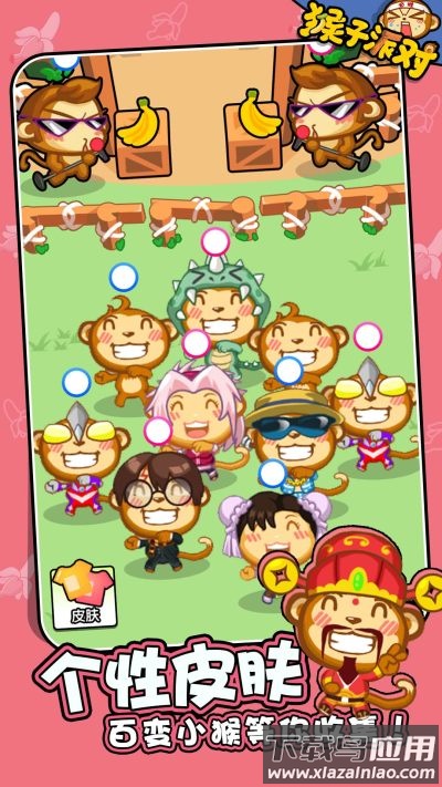 猴子派对游戏下载最新版截图4