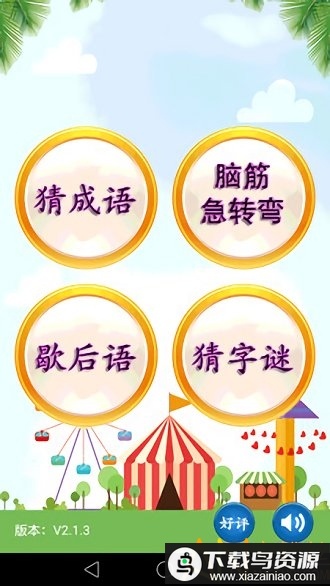 猜谜语大全app最新版截图1