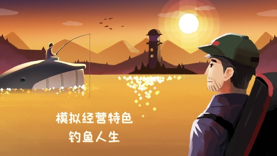 钓鱼人生无限金币版最新版截图1