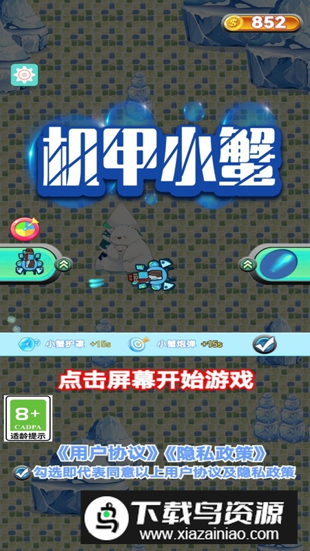 机甲小蟹游戏官方正版最新版截图1