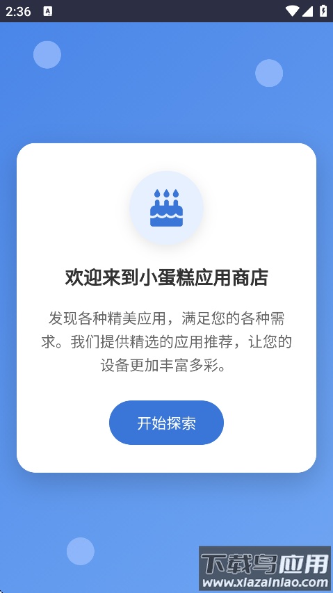 小蛋糕应用商店最新版下载截图4