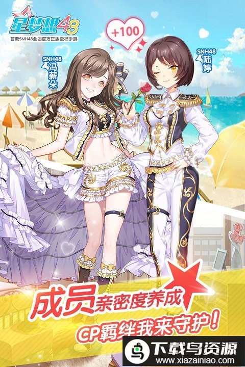 星梦想48内购破解版截图1