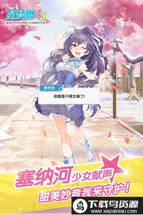 星梦想48内购破解版截图3