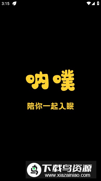 呐噗助眠app官方版最新版截图3