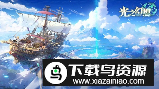 代号光之幻想游戏最新版截图1