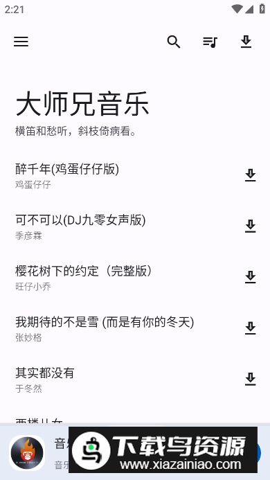 大师兄音乐app无广告版截图4