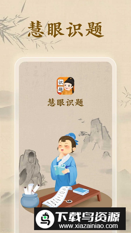 慧眼识题app官方版2024截图1