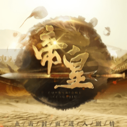 帝皇游戏破解版