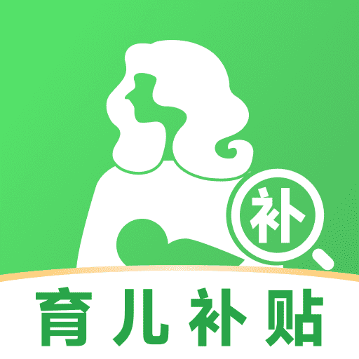 育儿补贴一键查软件下载