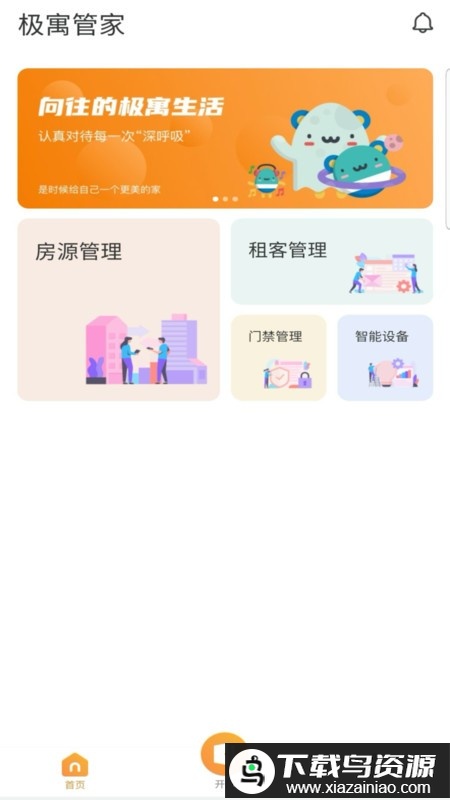 极寓管家最新版最新版截图1