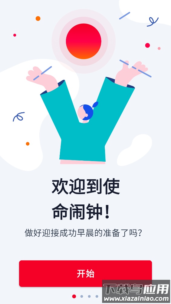 使命闹钟击破睡眠闹铃app最新版截图1