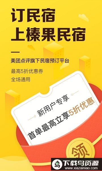 榛果民宿官方版(又名美团民宿)截图5