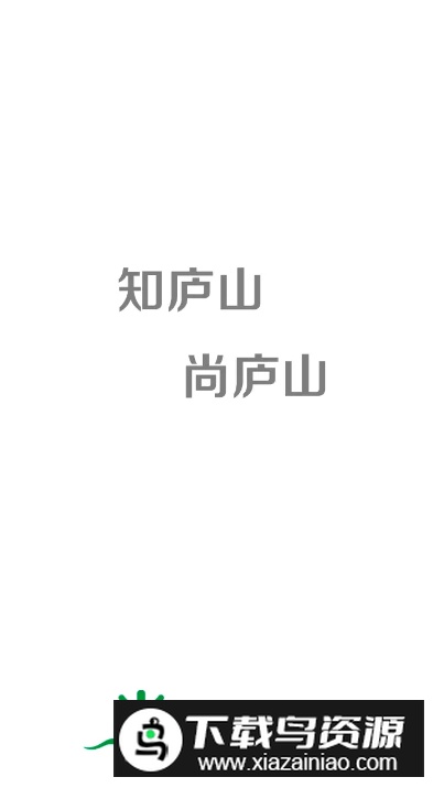 尚庐山app手机版截图5