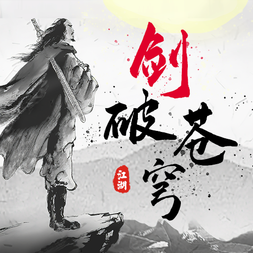 剑破苍穹手游官方最新版