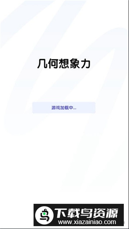 几何想象力app手机最新版截图4