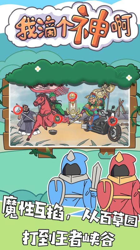 我滴个神啊破解版免广告截图2